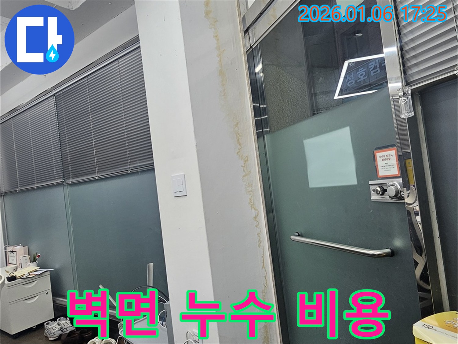 강남구 상가 출입구 벽면 누수 - 합리적인 비용으로 누수 문제 해결