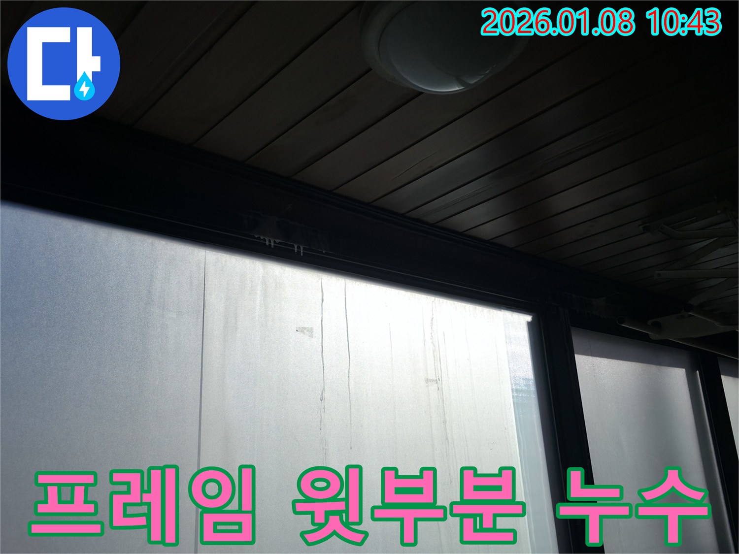강남구 역삼동 창문 프레임 윗부분 누수 해결 - 꼼꼼한 시공으로 누수를 완벽하게 차단한 현장 사진입니다 - 누수 문제, 전문가에게 맡기세요!