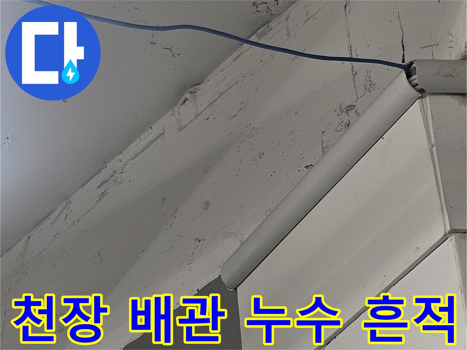 건물 내부 천장-습기로 인해 변색된 배관 주변부