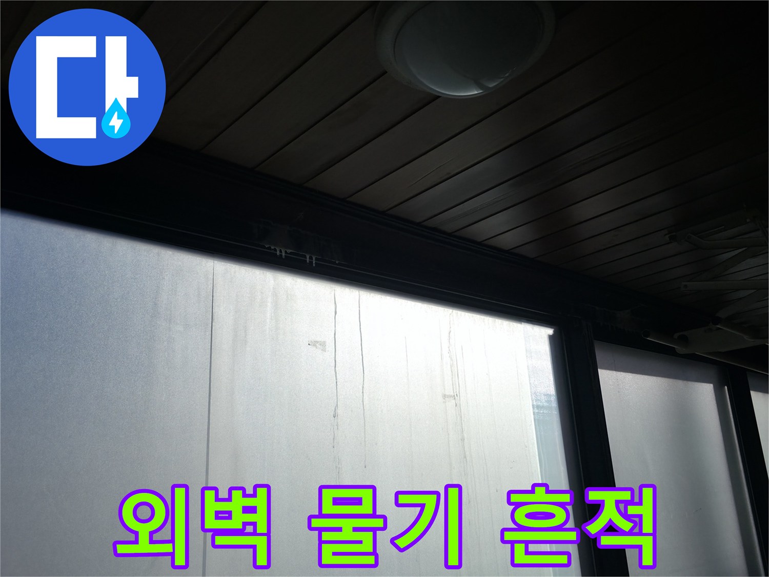 건물 외벽에 발생한 하얀색 습기 얼룩 이미지입니다.