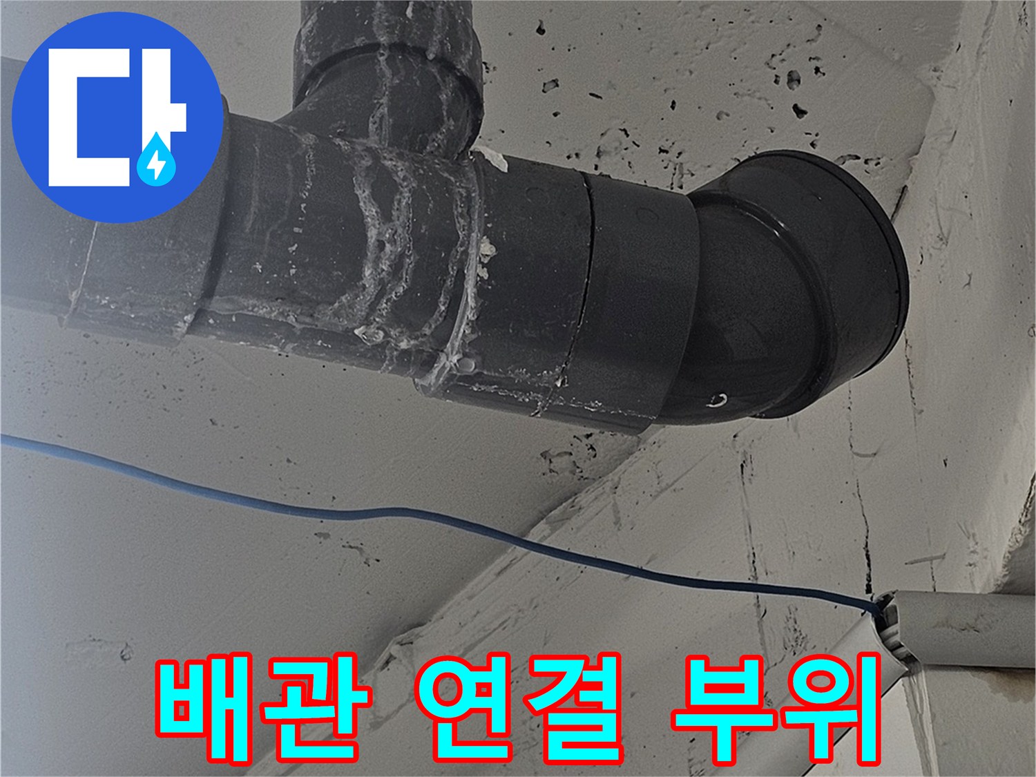 검은색 PVC 배관의 엘보와 소켓 연결 구간 사진입니다.
