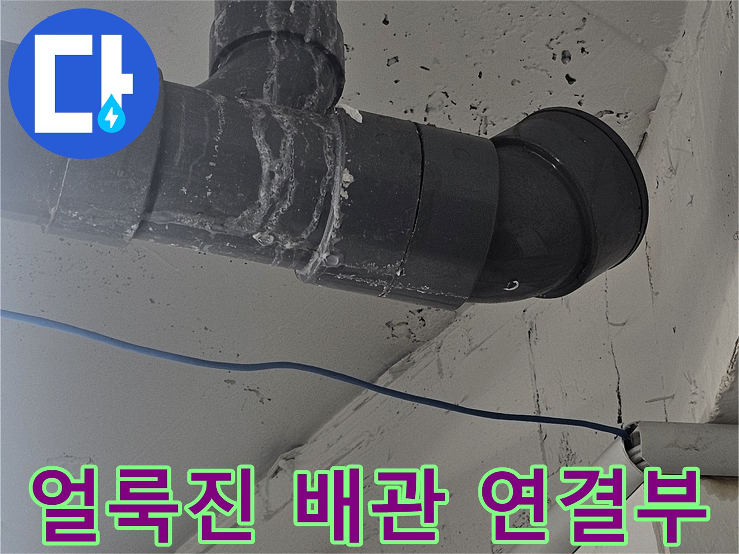 누수로 인해 젖어 있는 천장 마감재와 배관의 모습
