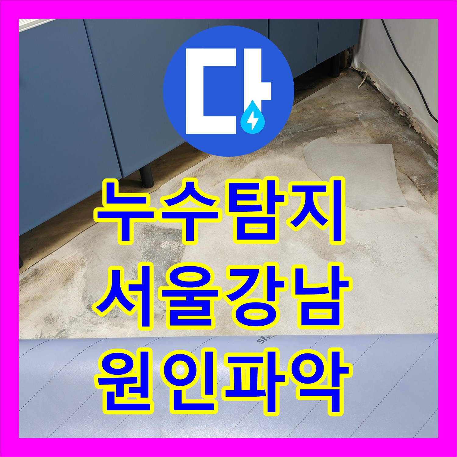 누수탐지 2층 배관 결함으로 인한 1층 천장과 외벽 물샘 해결 서울 강남구 역삼동