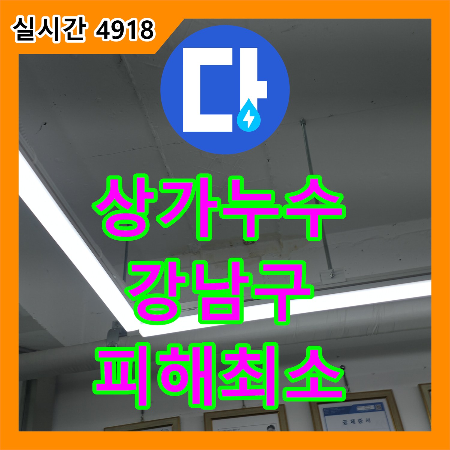 누수탐지업체, 상가 출입구 벽면 누수 문제를 첨단 장비로 최소한의 피해로 해결하는 방법 - 강남구