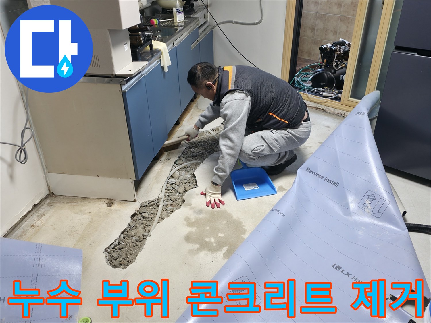 싱크대 아래쪽 배관 누수를 찾기 위해 바닥을 파낸 모습입니다.