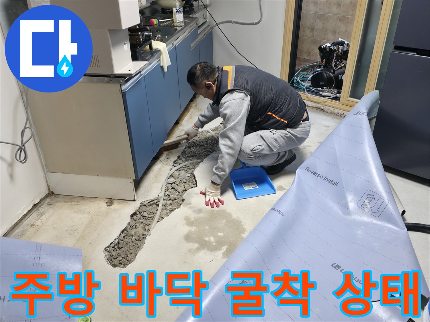 싱크대 하단부의 파쇄된 바닥과 노출된 배관 주변의 모습