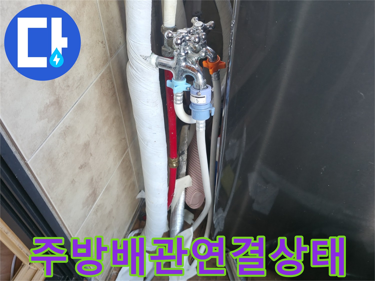 싱크대 하부의 수도 밸브와 배관 연결 부위 모습