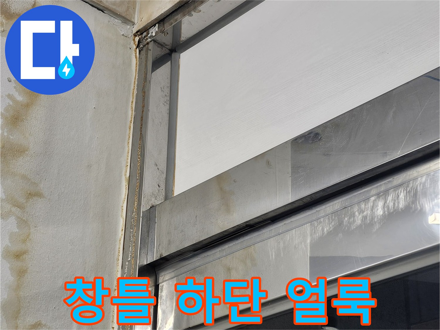 알루미늄 창호 프레임 밑부분의 갈색 물자국
