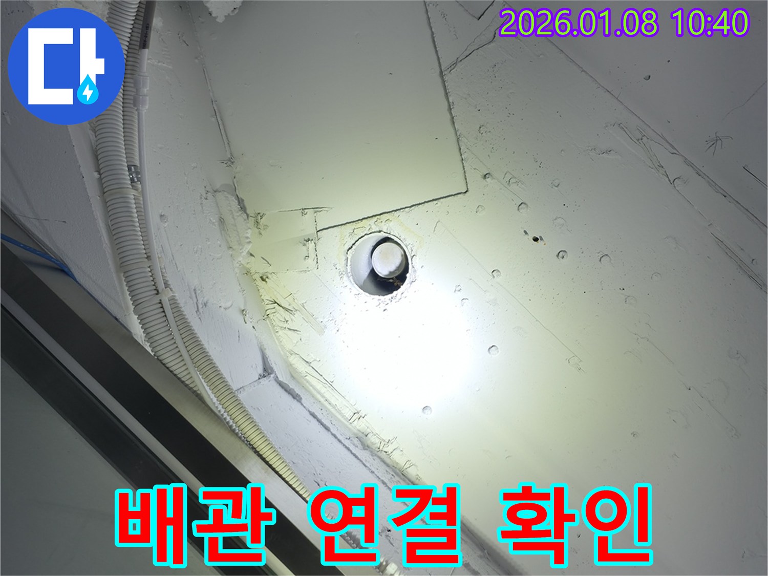 역삼1동 누수 - 기본부터 충실하게! 천장 배관 연결 상태를 꼼꼼히 확인합니다.