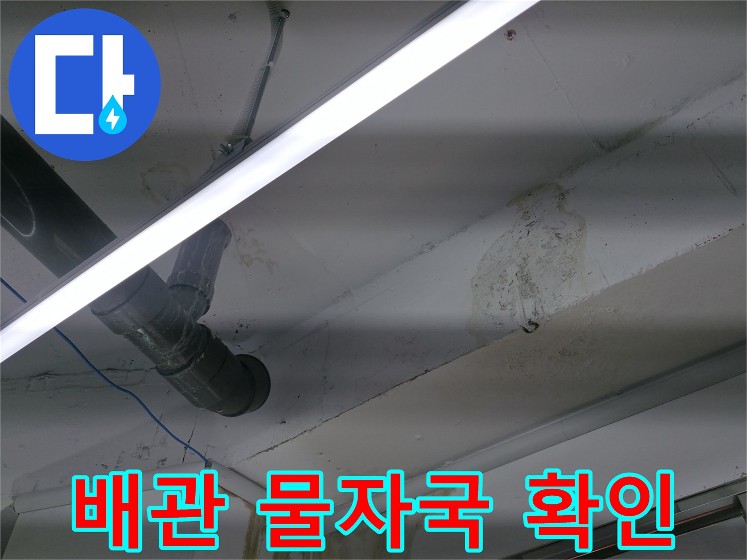 천장 배관 주변에 나타난 누수 및 습기 흔적
