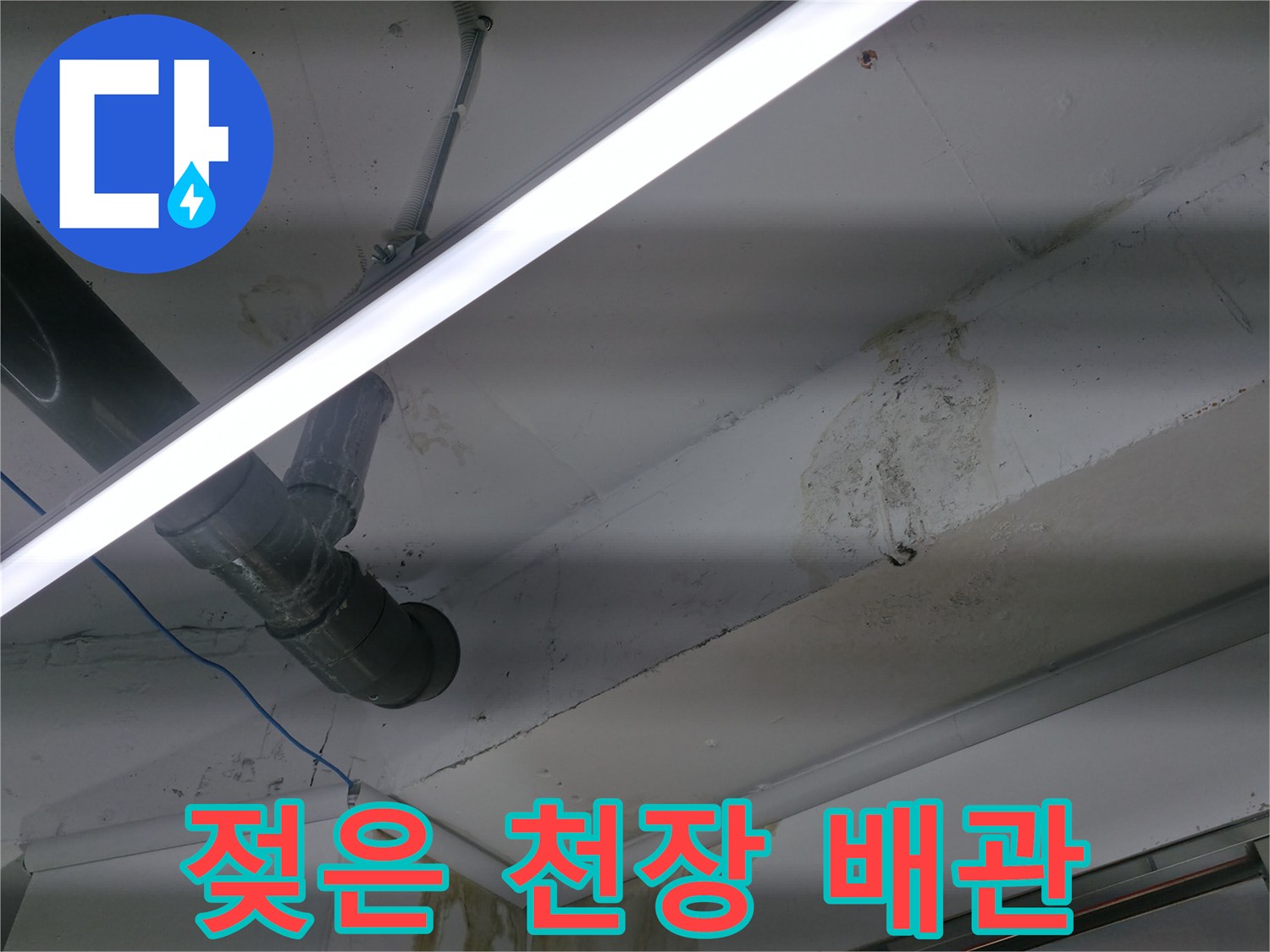 천장에 나타난 누수 오염 흔적-배관 주변 상태