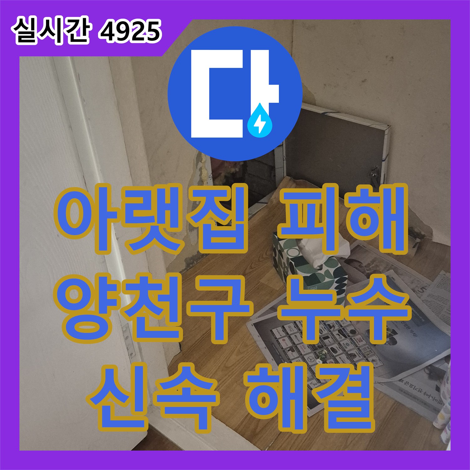 누수업체, 아랫집에 피해를 주는 천장 누수 문제를 신속하게 해결하는 과정 - 양천구