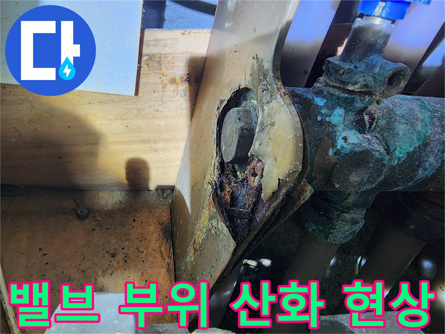 동배관 연결 부위에 발생한 청록색 부식 및 오염 상태