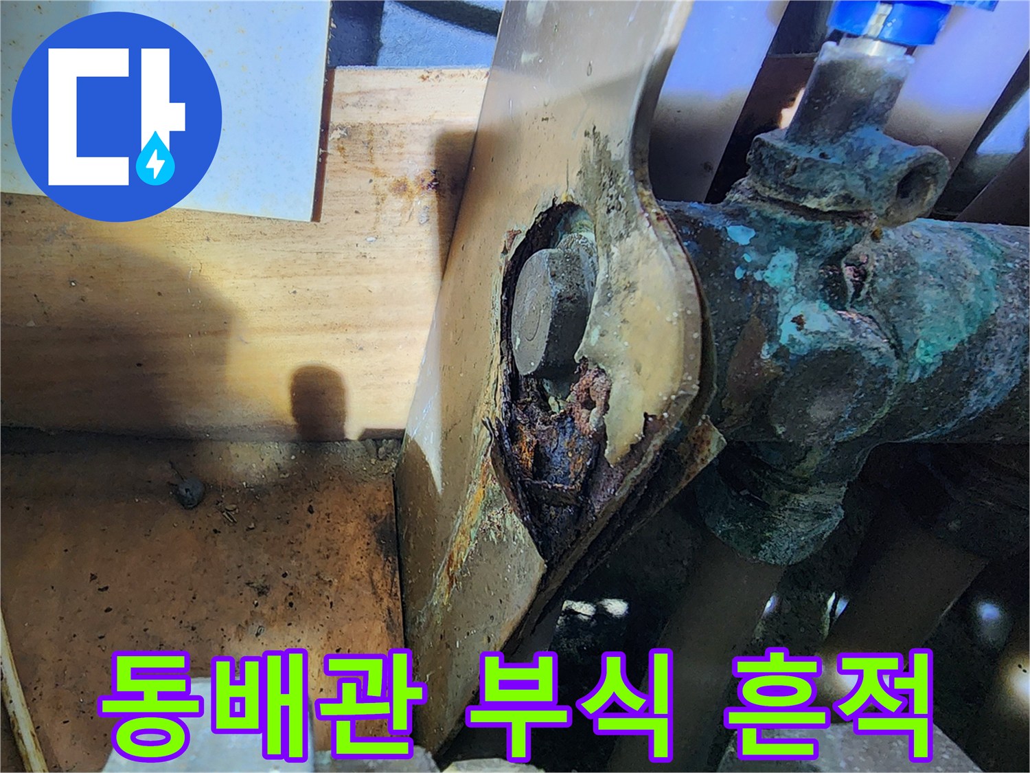 동배관-표면에-발생한-청록색-산화물-및-부식-상태
