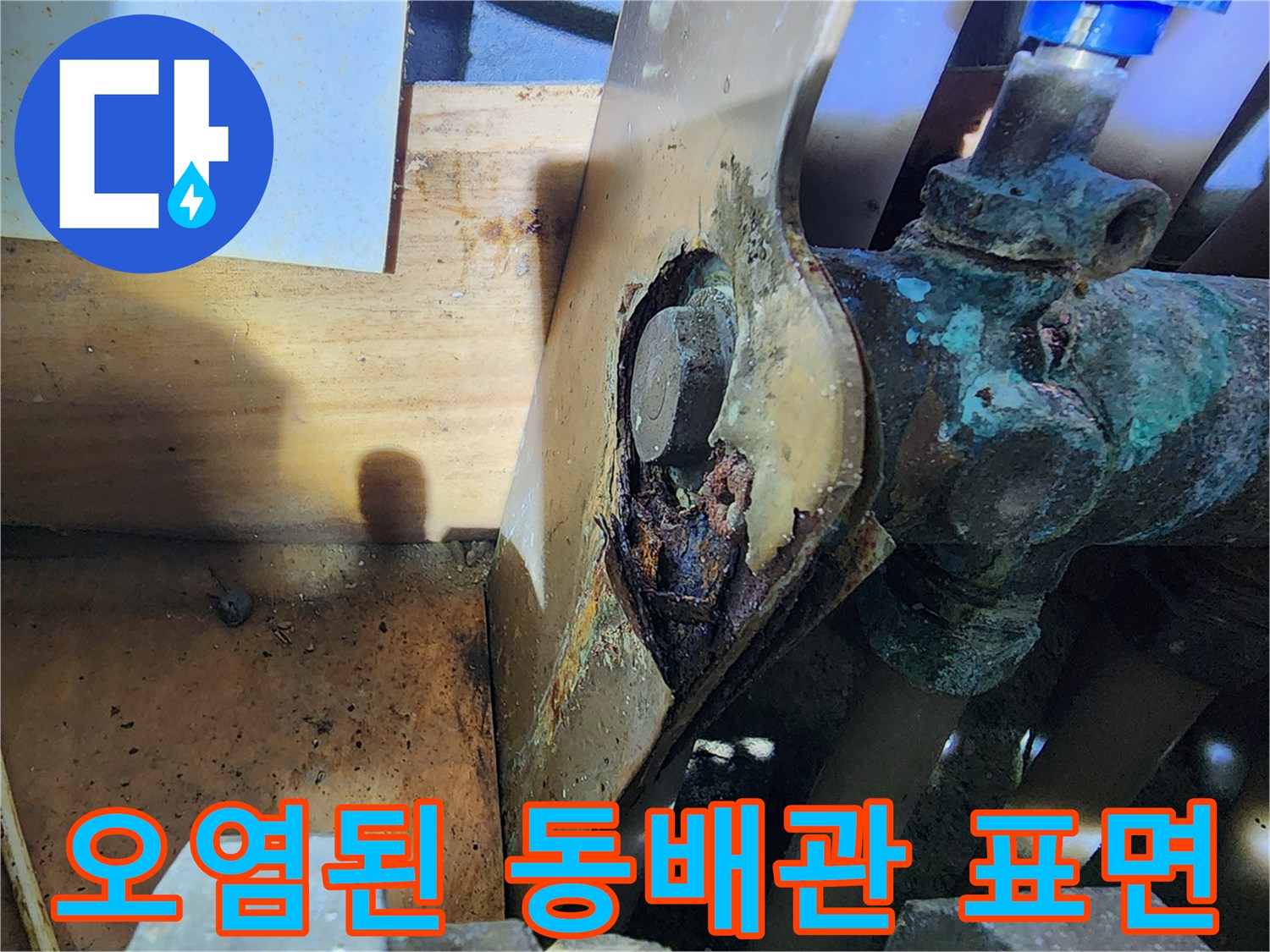 청록색 산화물이 가득한 노후 동배관의 상세 사진