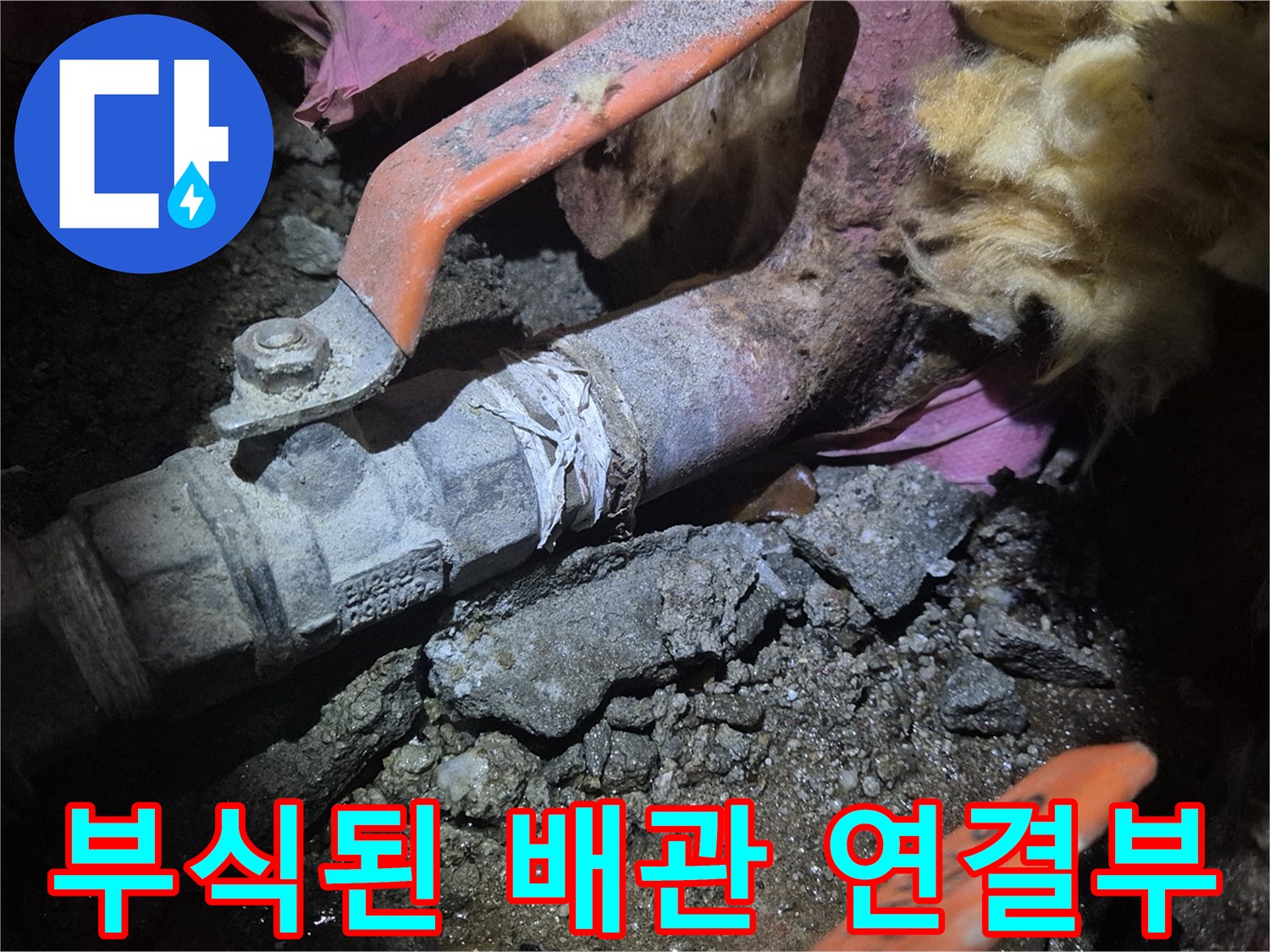 푸른색-부식이-발생한-동배관-연결구간