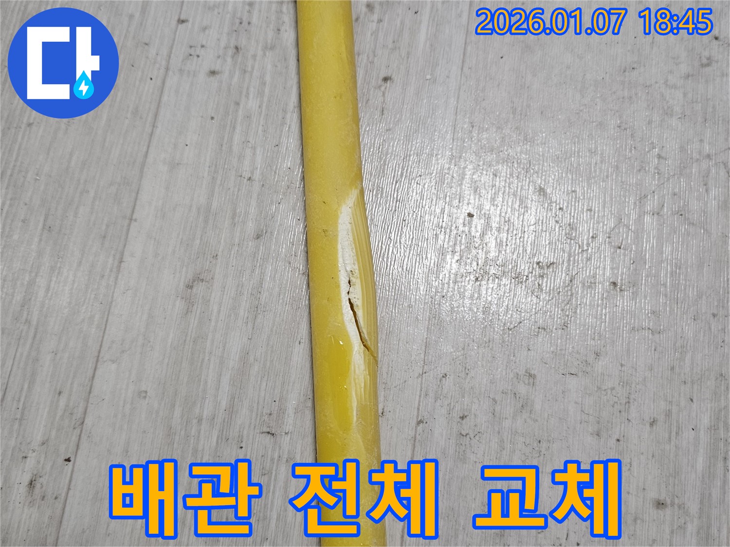 낡은 배관의 전체 교체 - 노후된 배관을 새 배관으로 교체하여 누수 문제를 근본적으로 해결합니다.