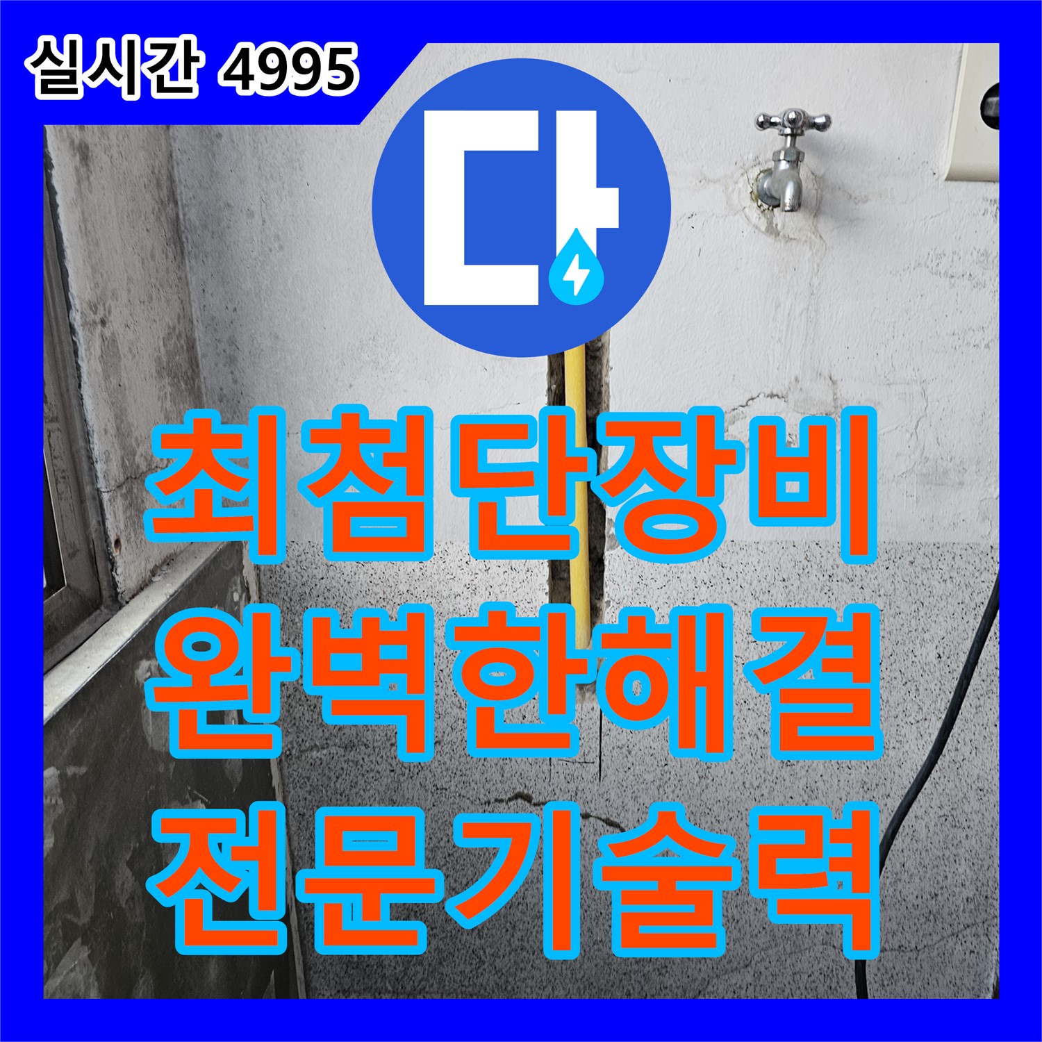 누수전문업체, 최첨단 장비와 기술력으로 완벽한 해결 - 동두천