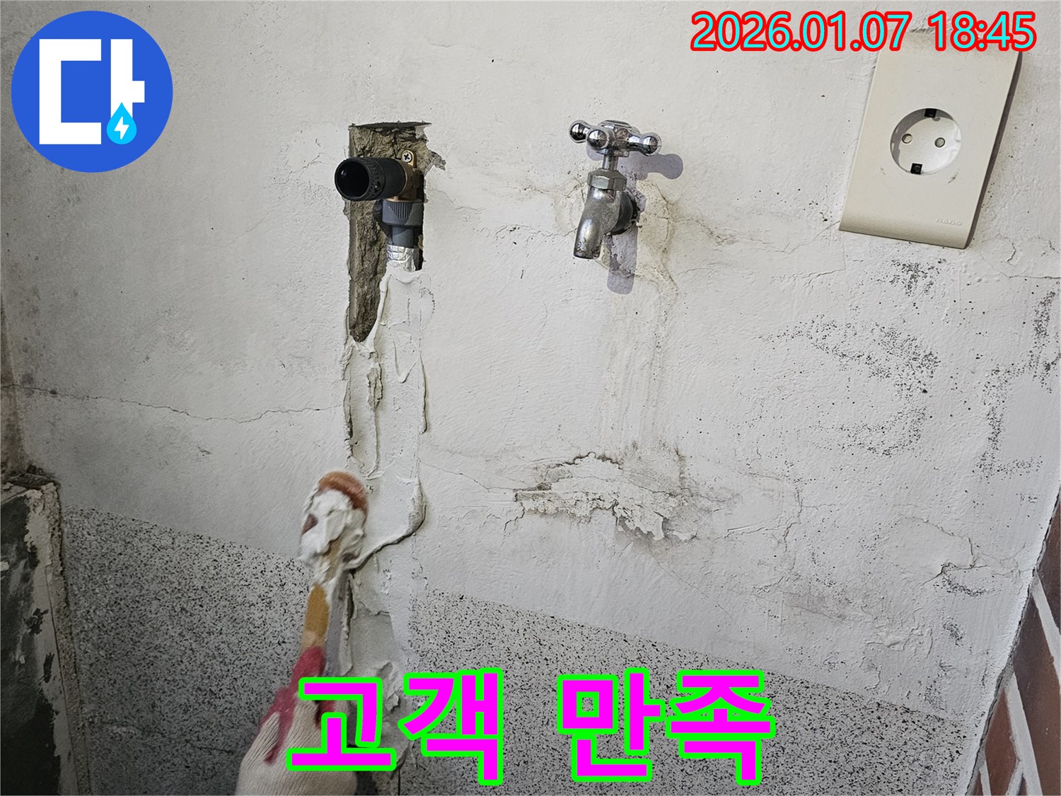 동두천 누수 - 고객 만족을 최우선으로 생각하는 기업