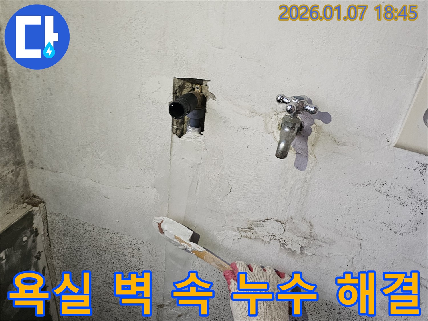 동두천 누수 공사 - 욕실 벽 속에서 누수 발생, 첨단 장비로 누수 지점 탐지 후 완벽하게 해결