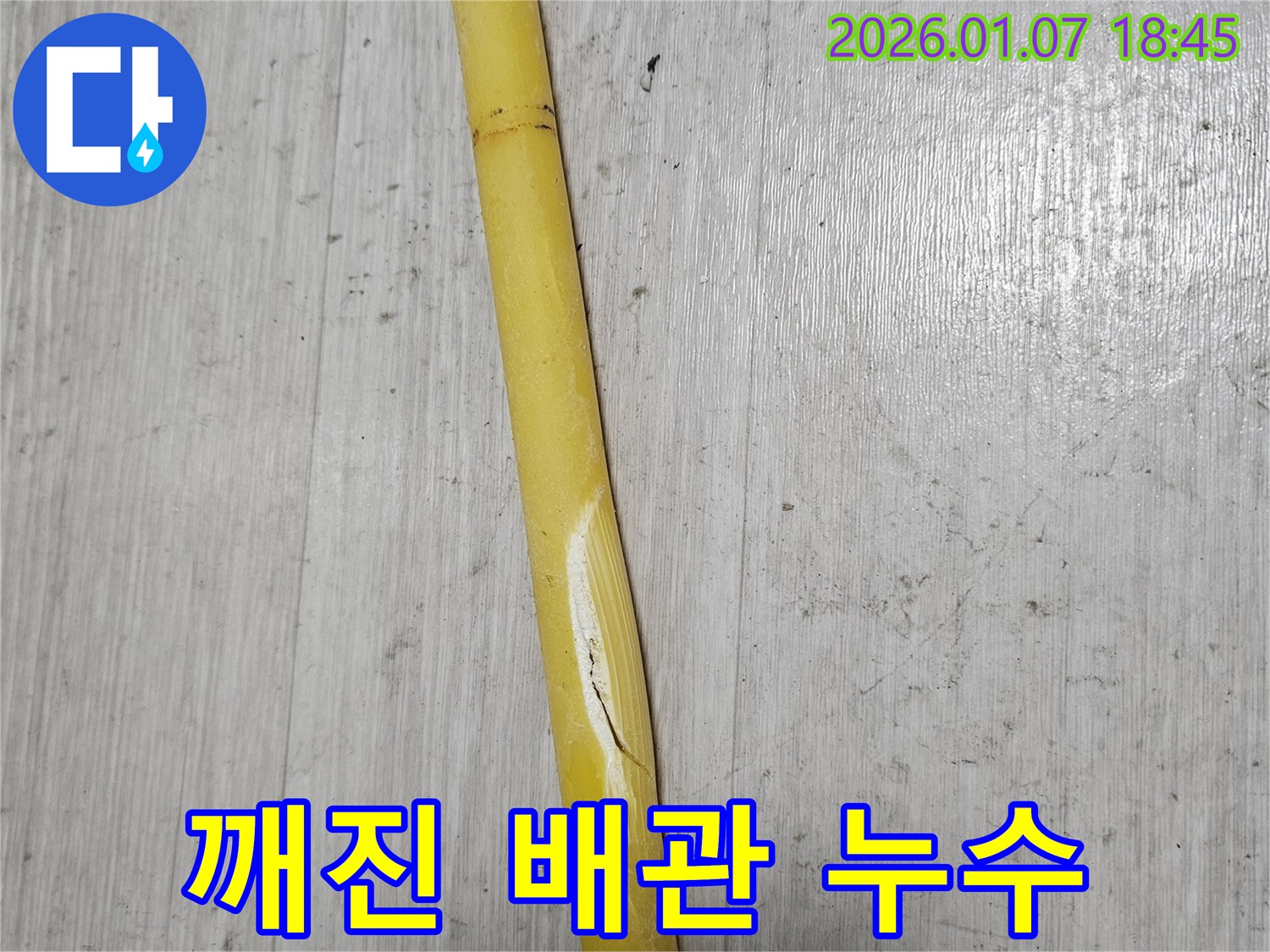 동두천 누수 - 깨진 배관에서 누수가 발생하여 긴급하게 해결하고 있습니다.