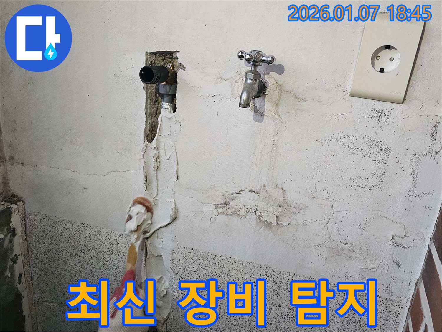 동두천 누수 - 최신 장비를 사용하여 정확하게 누수 탐지