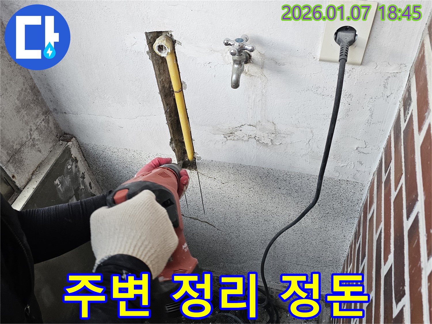 동두천 누수 - 컷쏘 작업, 안전을 위해 주변 정리 정돈은 필수입니다.