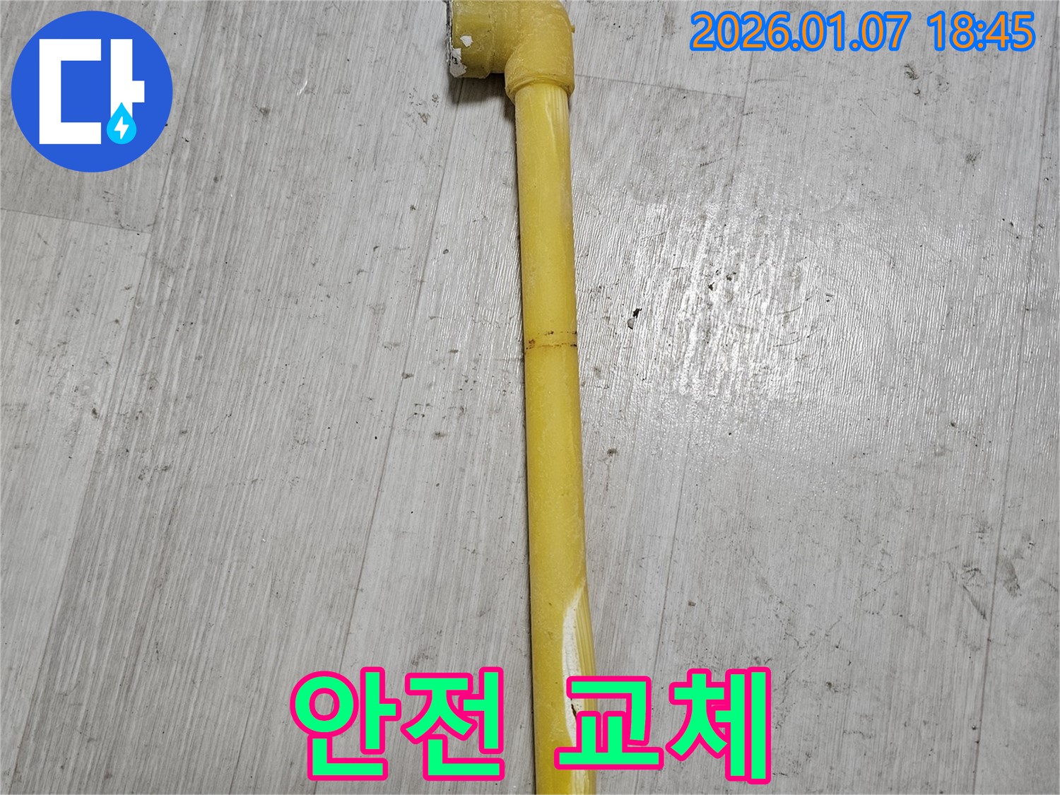 동두천 누수 현장 - 낡은 가스 배관을 안전하게 교체하는 작업 모습 - 안전을 최우선으로 생각합니다.