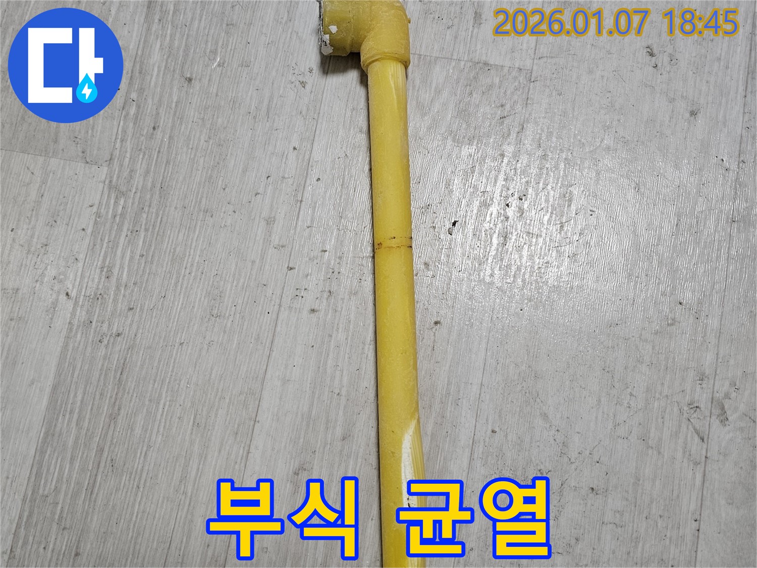 동두천 누수 현장 - 낡은 가스 배관의 부식과 균열이 함께 나타난 모습 - 교체가 시급합니다.