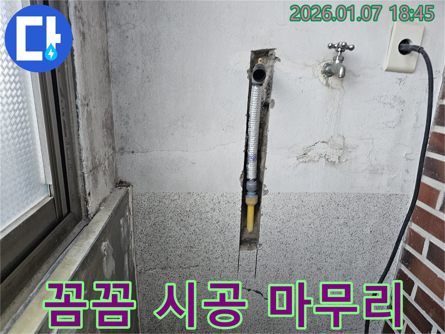 동두천 동두천동 누수 - 꼼꼼한 시공으로 벽 속 누수 완벽하게 마무리