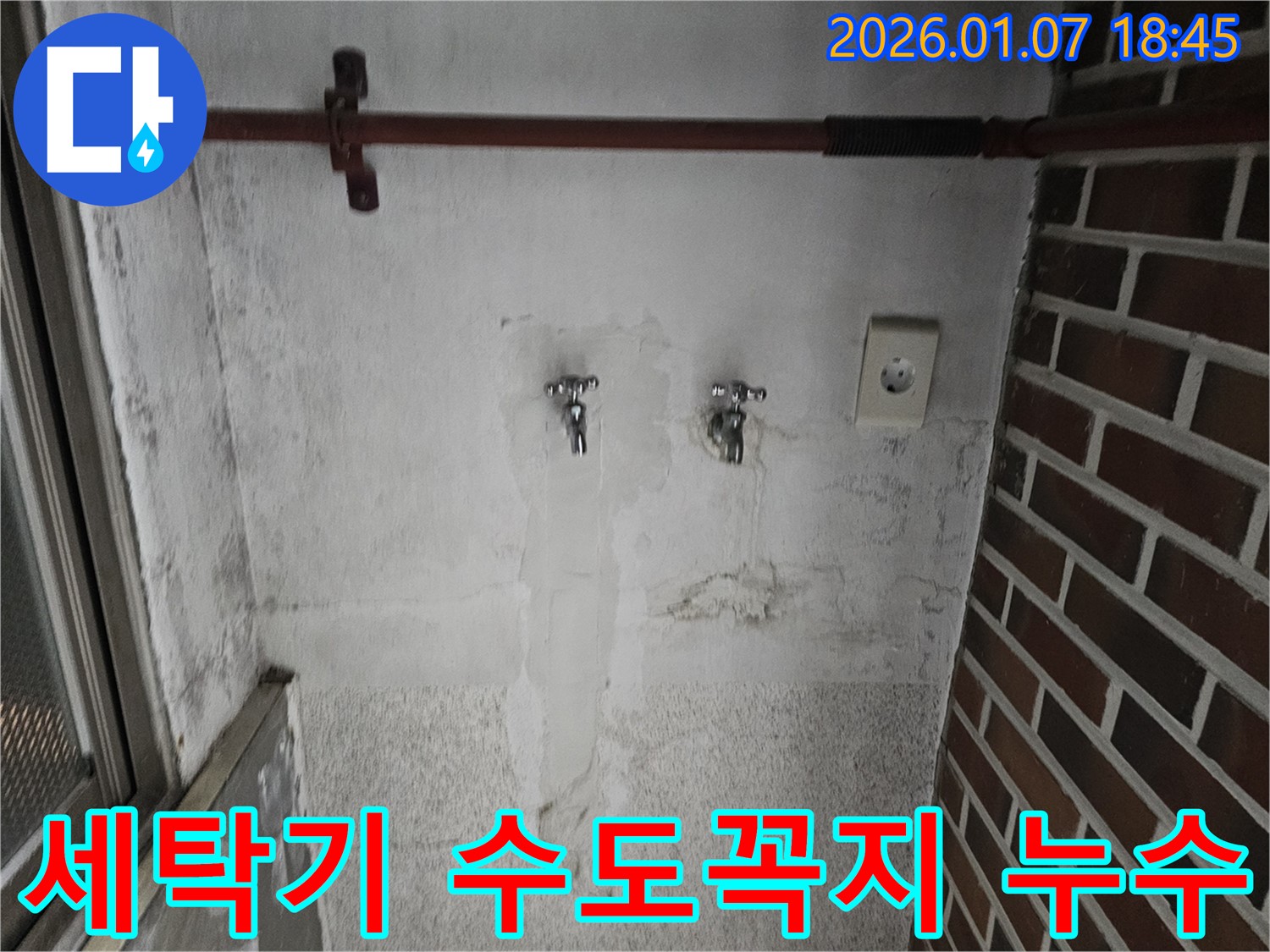 동두천 봉동 세탁기 수도꼭지 누수로 인한 벽 손상 - 누수 진단 및 수도꼭지 교체
