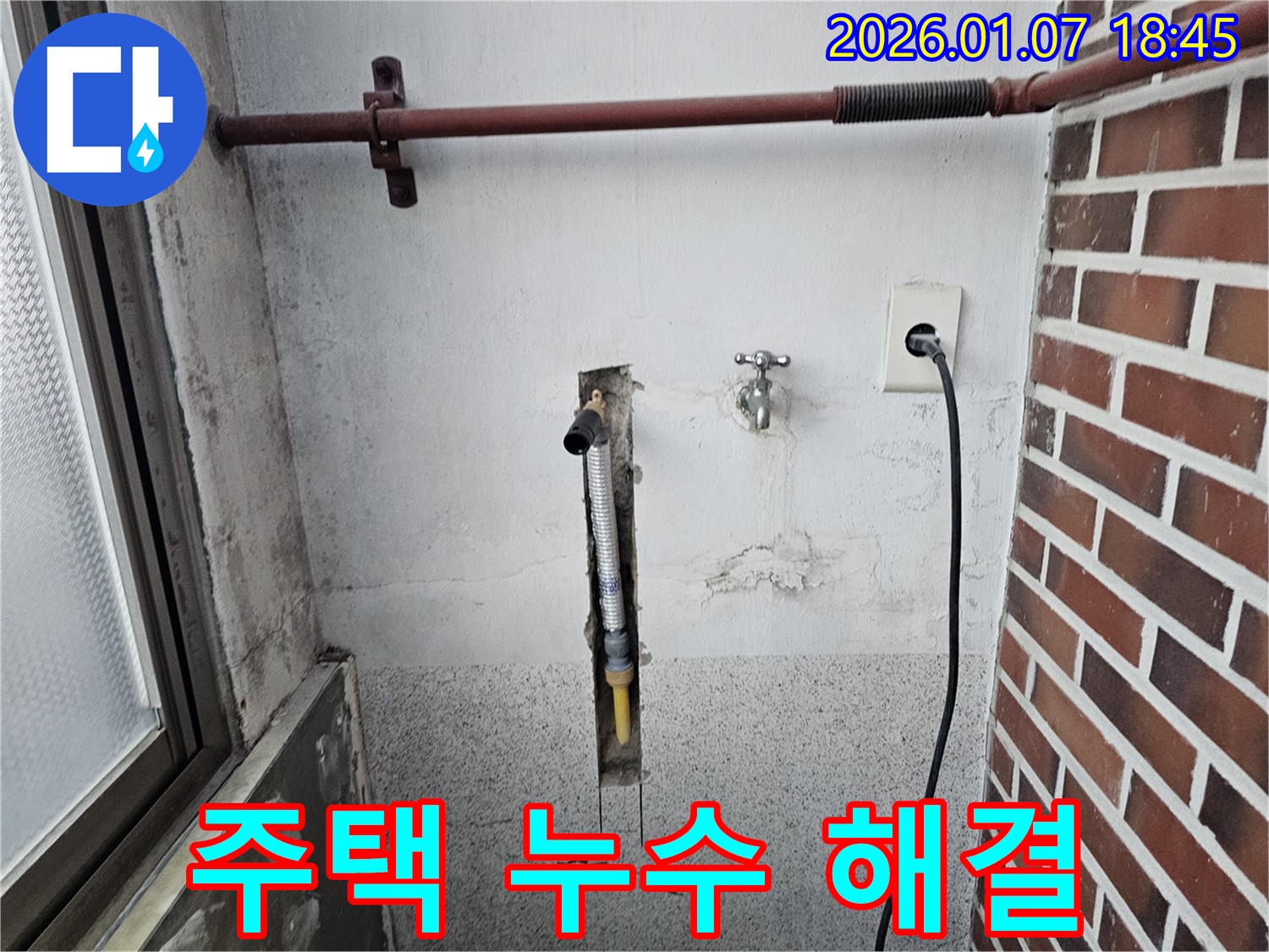 동두천 불현동 오래된 주택 세탁실 누수 - 꼼꼼한 점검과 완벽한 해결로 고객 감동!