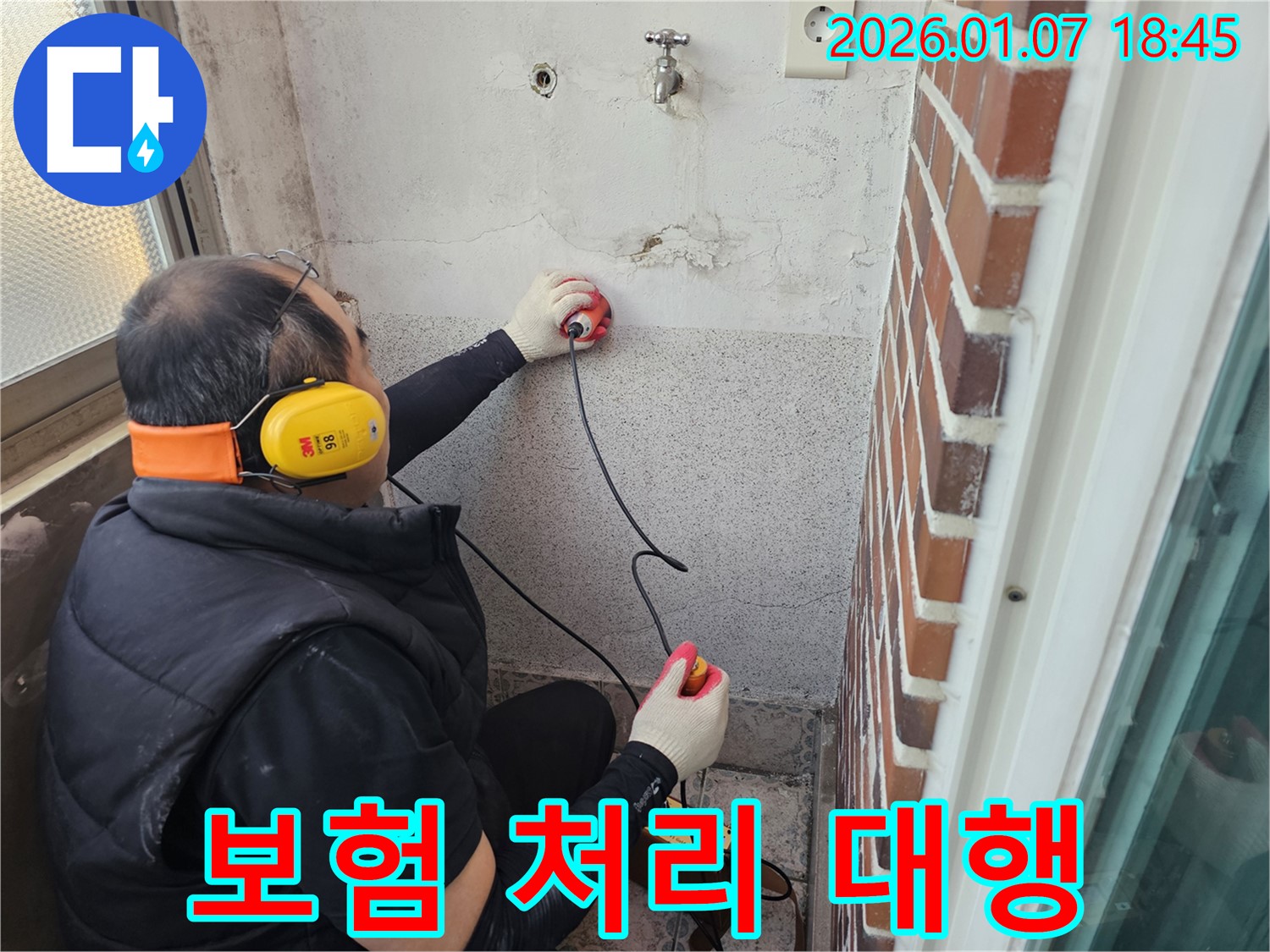 동두천 생연동 주택 누수 - 누수 보험 처리 대행 - 복잡한 절차를 간편하게 처리해 드립니다.