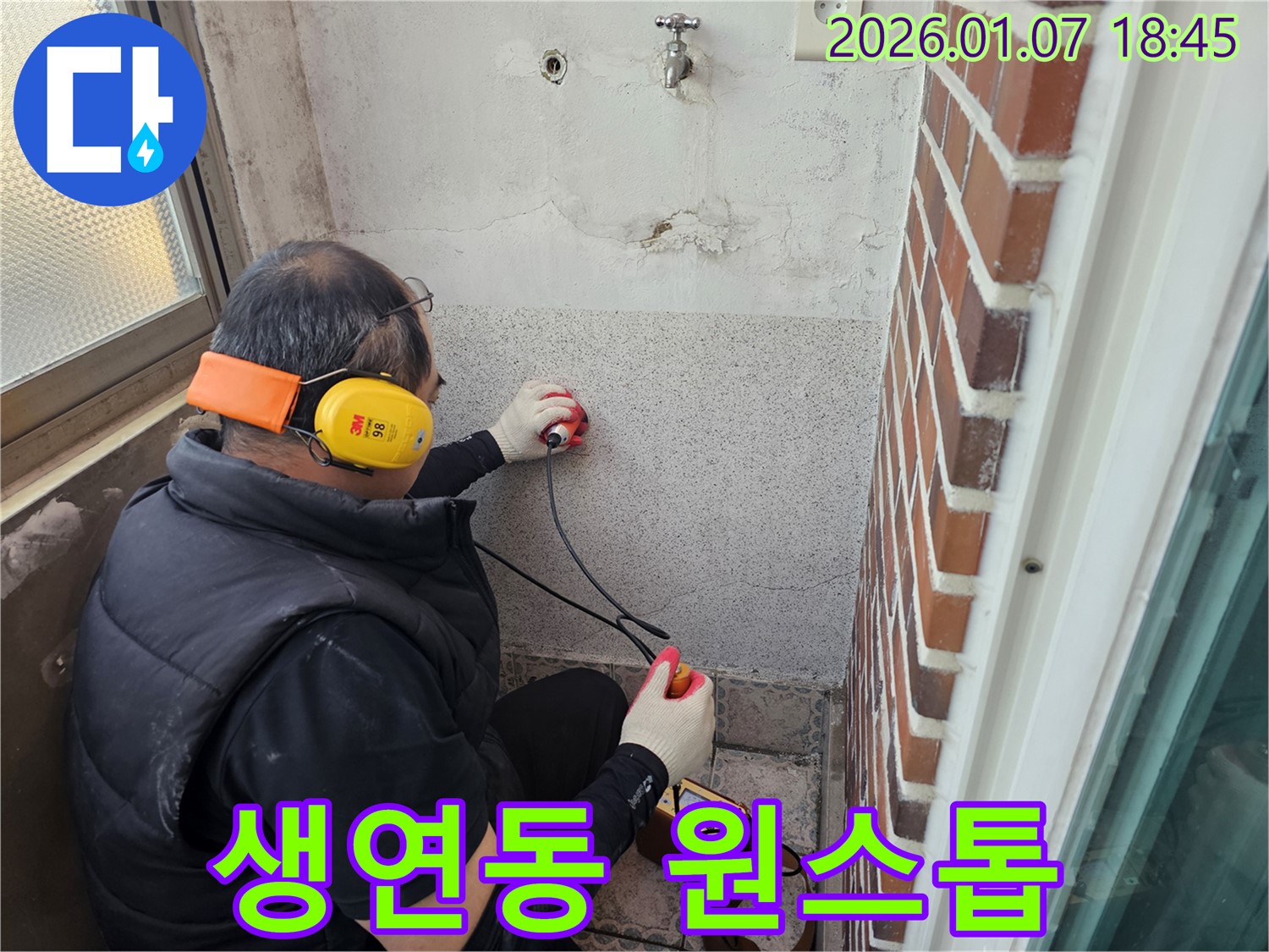 동두천 생연동 주택에서 누수 탐지 후 누수 부위를 꼼꼼하게 시공하고 있습니다 - 완벽한 시공으로 재발 방지까지 책임집니다.