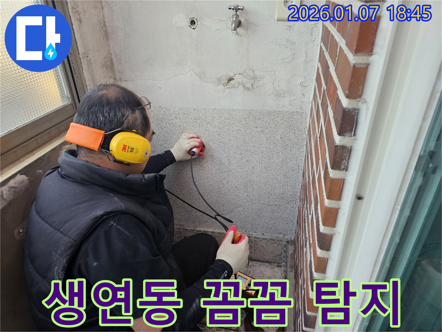 동두천 생연동에서 꼼꼼한 누수 탐지 - 숨은 누수까지 찾아드립니다.