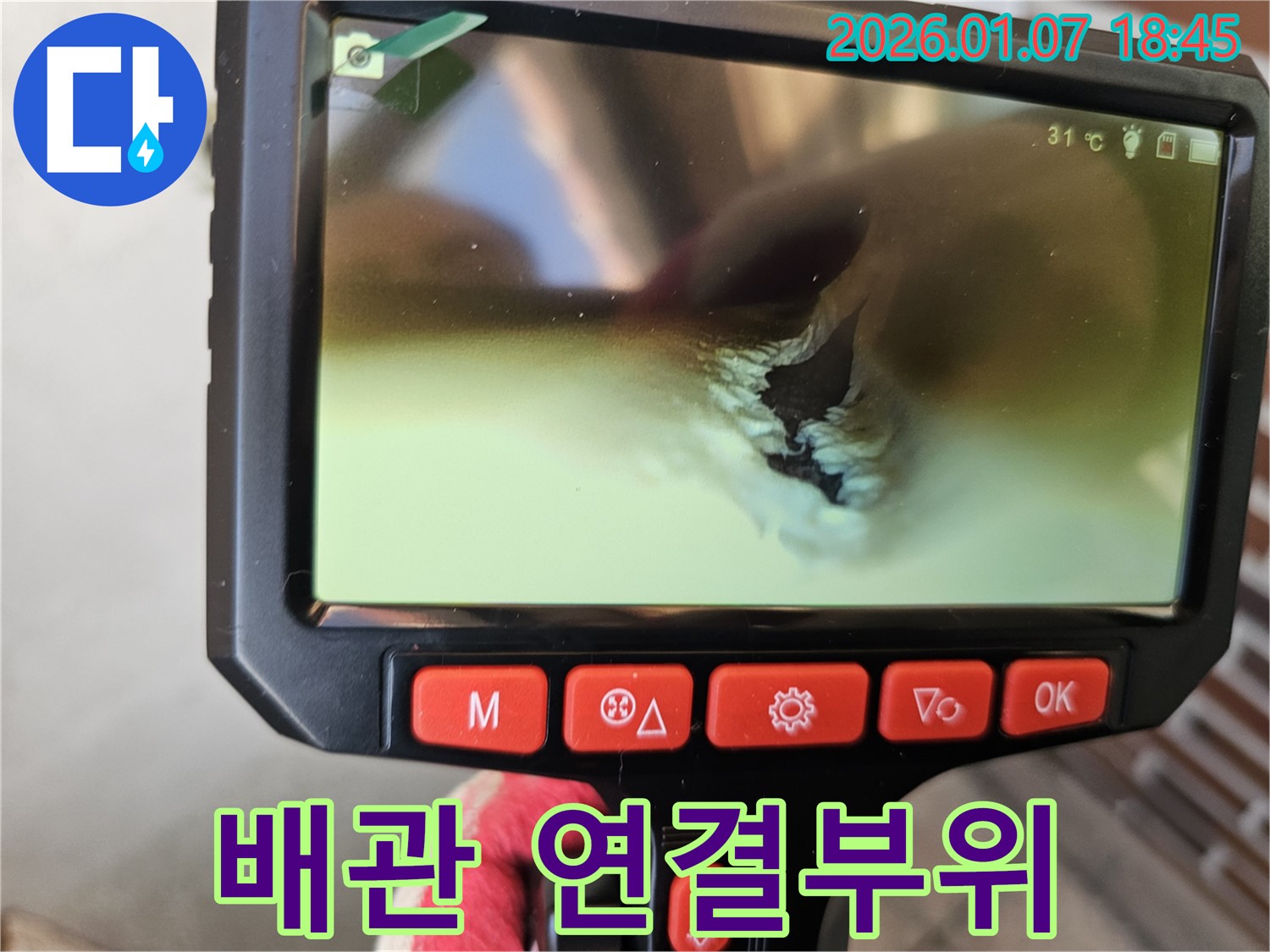 배관 내시경으로 배관 연결부위를 확인하는 모습 - 연결부위는 누수가 발생하기 쉬운 곳입니다.