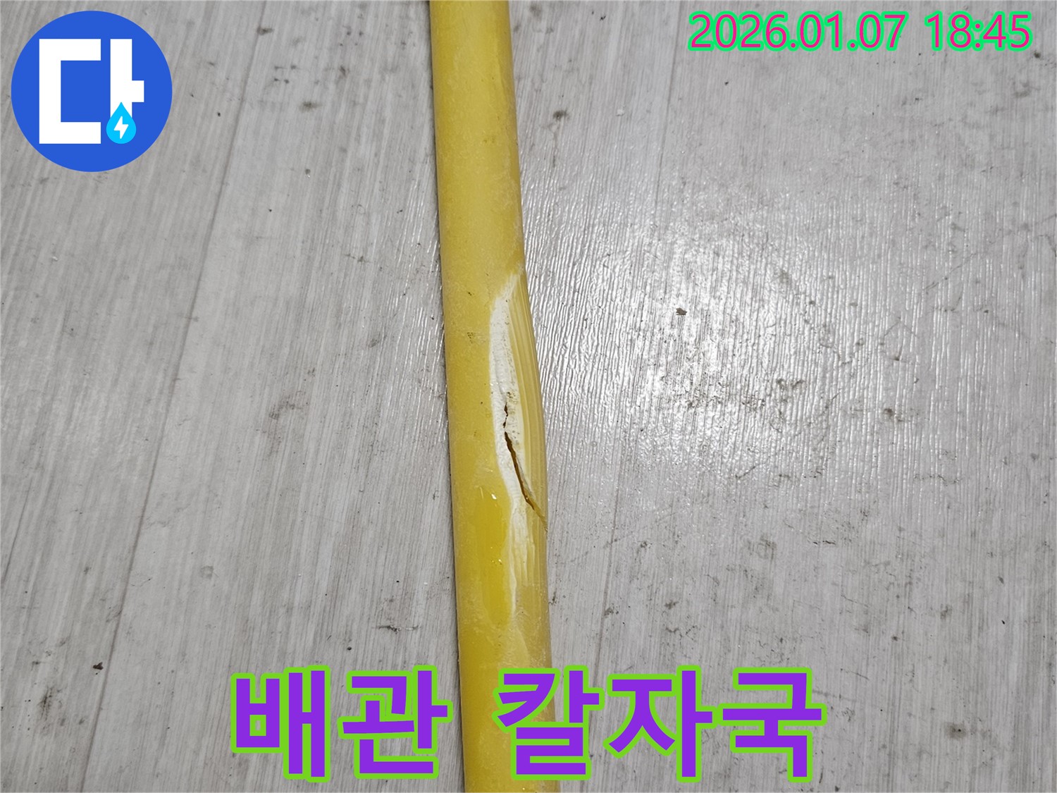 배관의 칼로 베인 듯한 손상 - 배관에 날카로운 물체에 의한 손상이 있습니다.