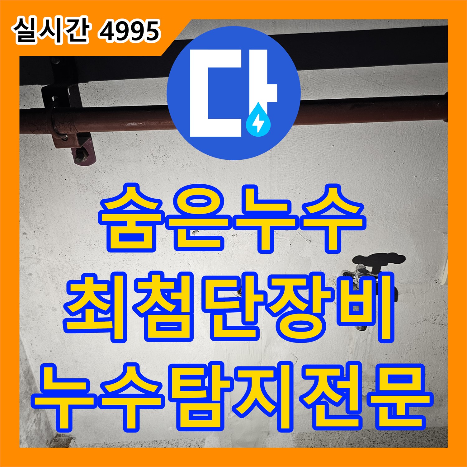 벽 속 숨은 누수, 최첨단 누수 탐지 장비로 정확하게 찾아내는 누수탐지전문 - 동두천