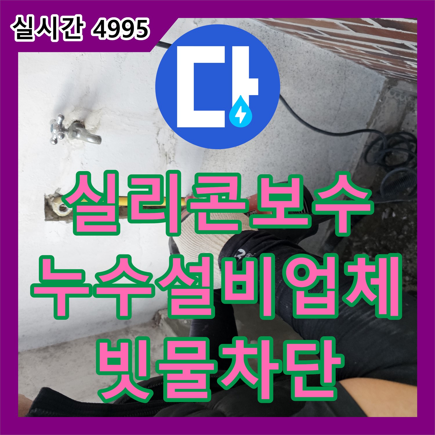 창문 실리콘 노후, 누수설비업체의 꼼꼼한 보수로 완벽 차단 - 동두천