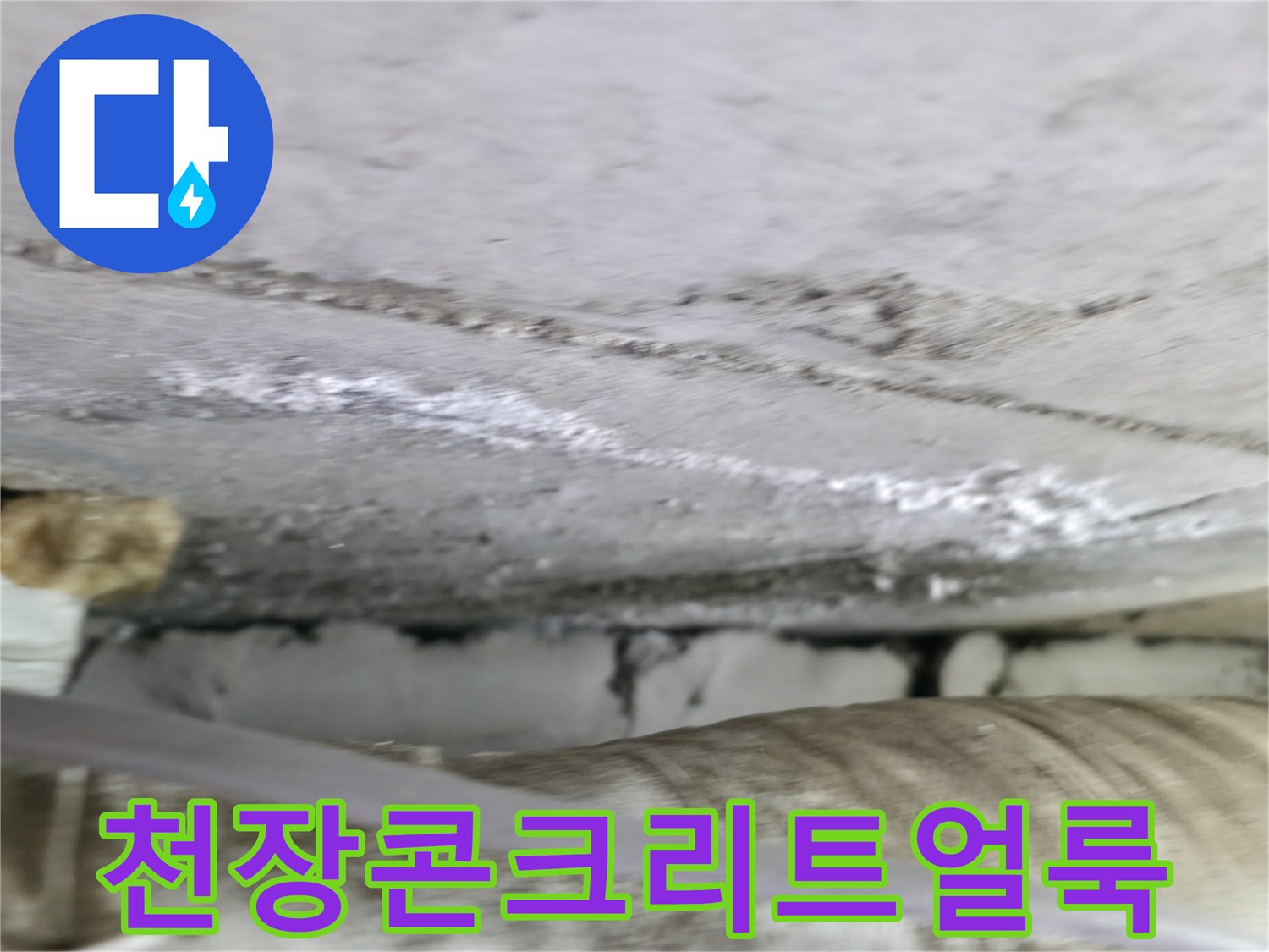 습기로-얼룩진-천장-슬래브-표면