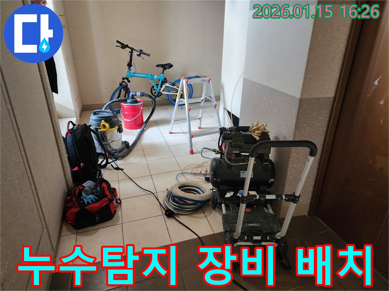 누수 탐지 작업을 시작하기 위해 모든 전문 장비들이 현장에 꼼꼼하게 배치된 모습