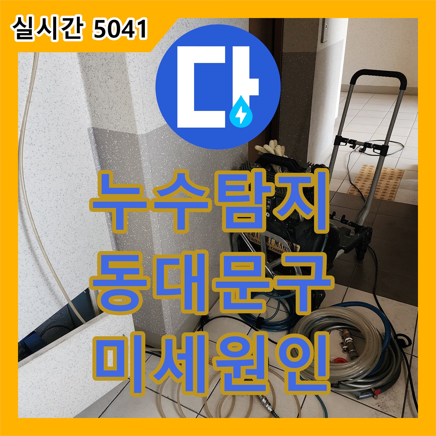 누수탐지, 서울 동대문구 빌라 베란다 누수, 첨단 장비로 미세한 원인까지 찾아내다