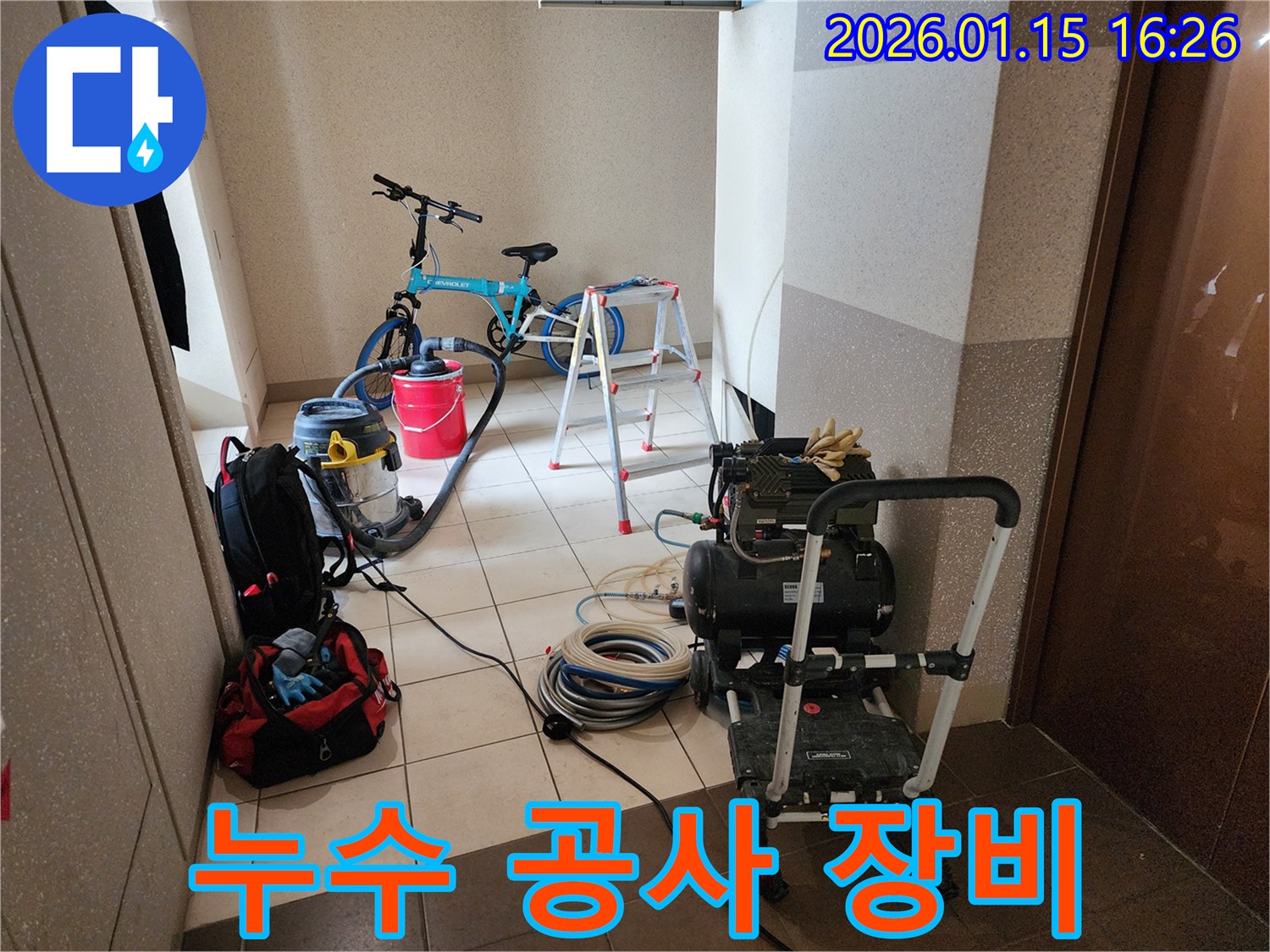 서울 동대문구 누수보험 처리를 위해-서류 처리까지 완벽 지원하는 전문 장비들이 준비된 모습