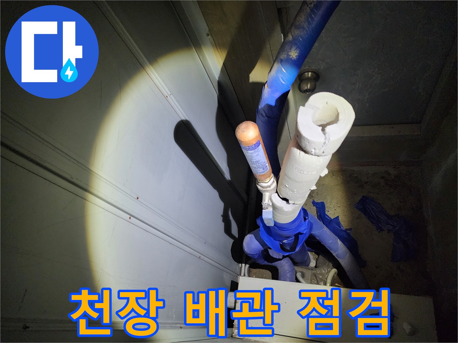 아파트-천장-내부-배관-상태-확인-중