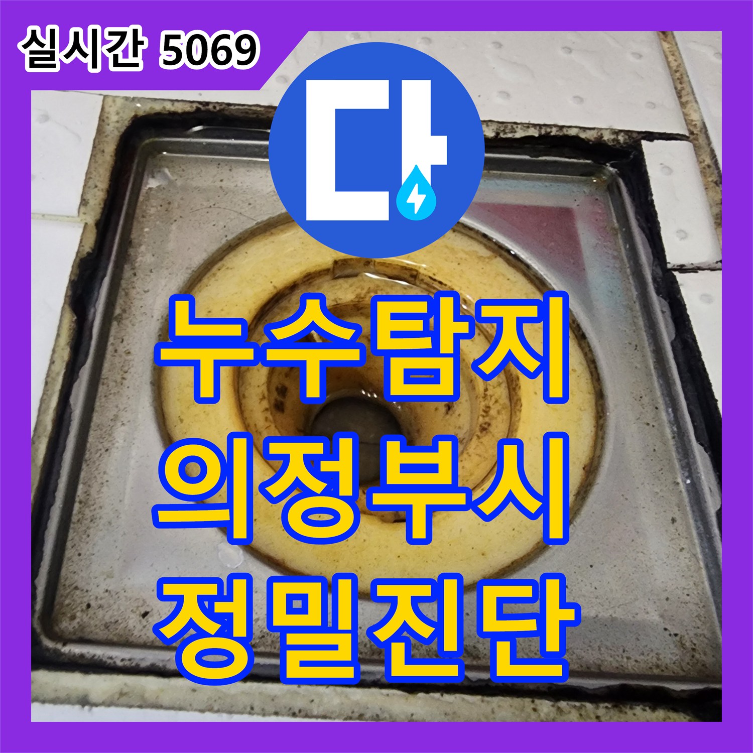 누수탐지전문업체, 좁고 어두운 공간 미세 누수 정밀 탐지 과정 - 의정부