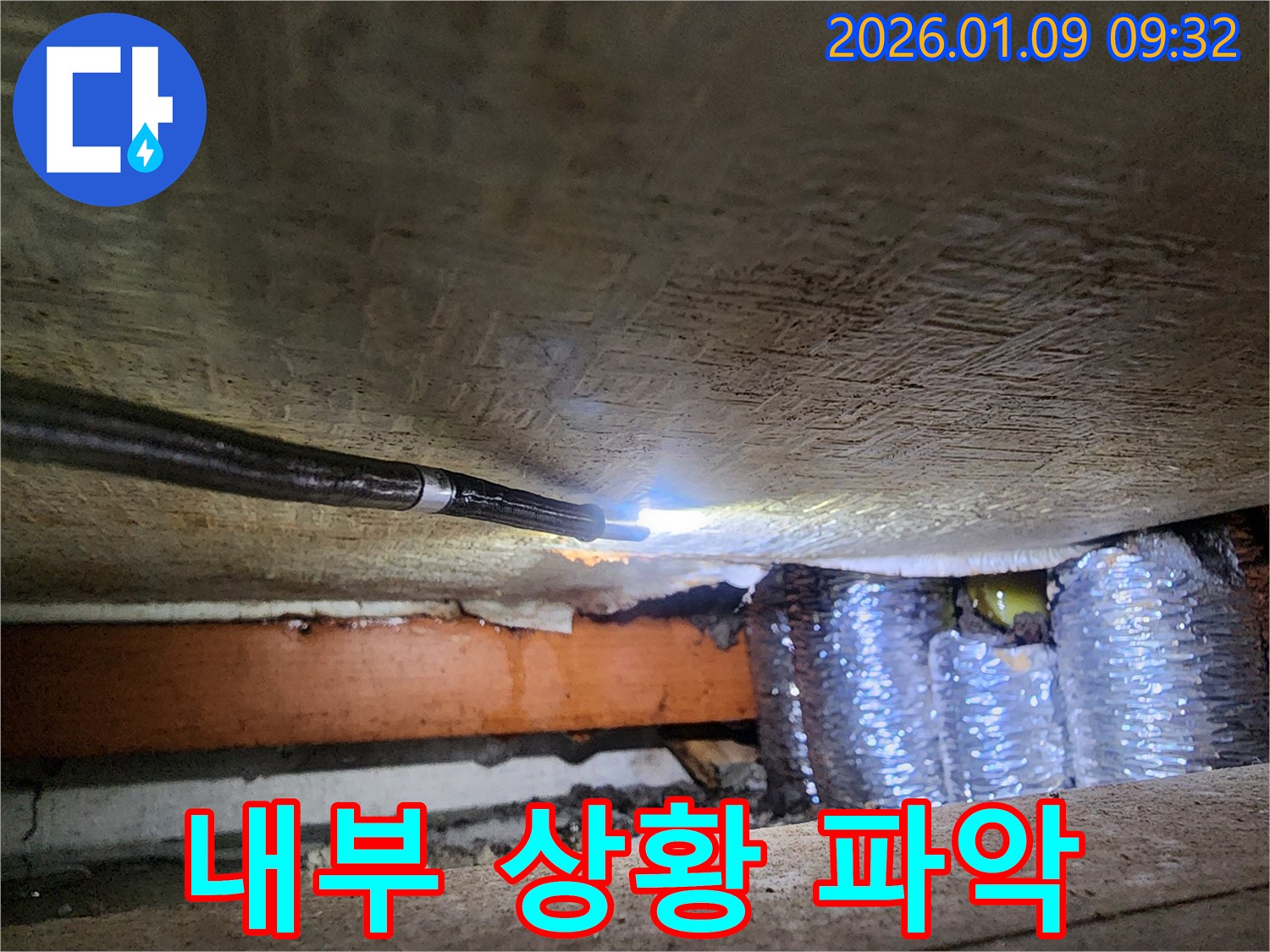 의정부 누수 현장에서 내시경으로 건물 내부 상황을 파악하는 모습 - 육안으로 접근 어려운 곳의 정밀 진단