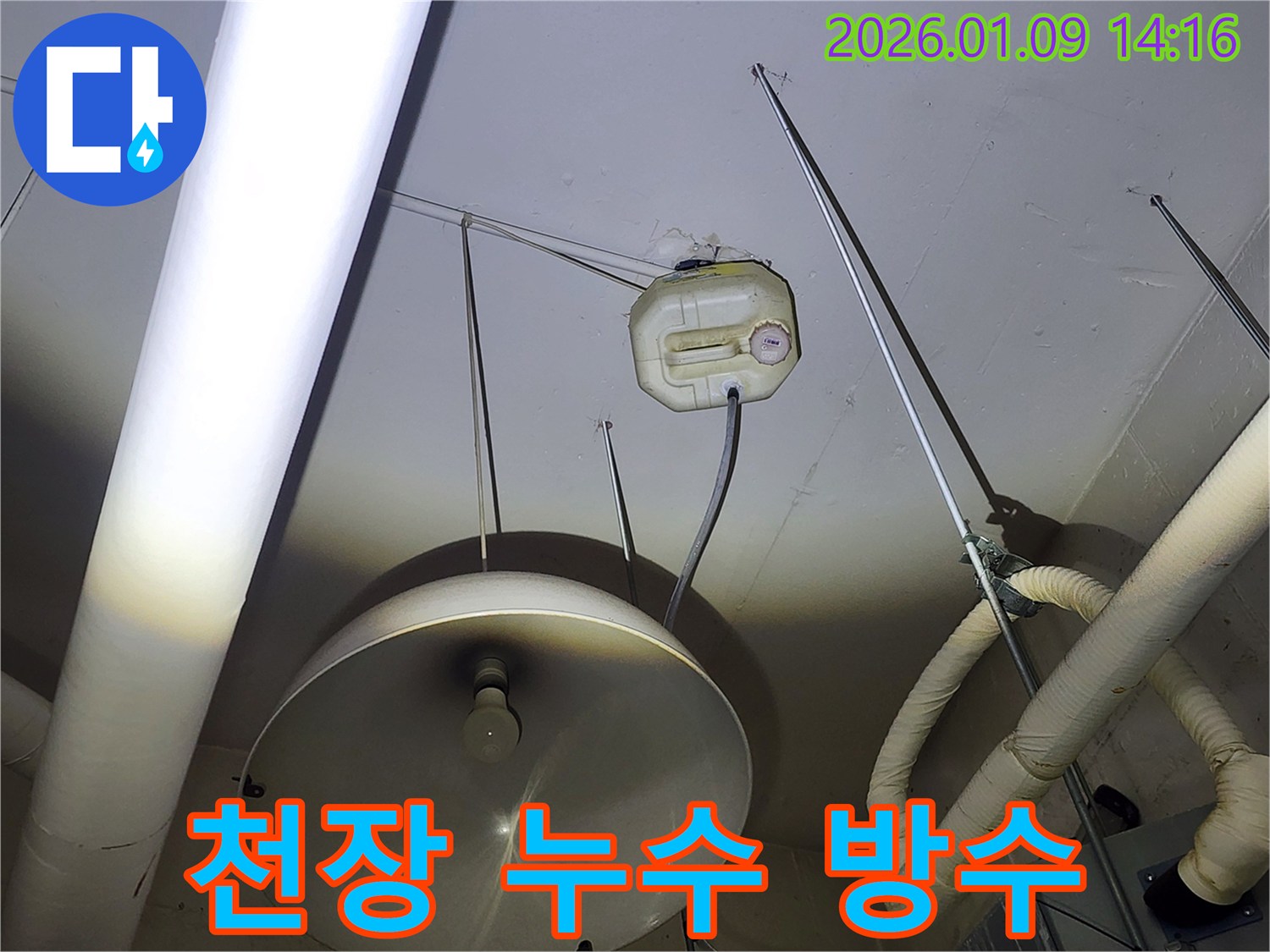 구리시 천장 누수 현장-임시 물받이 설치 후 완벽한 방수 시공 준비