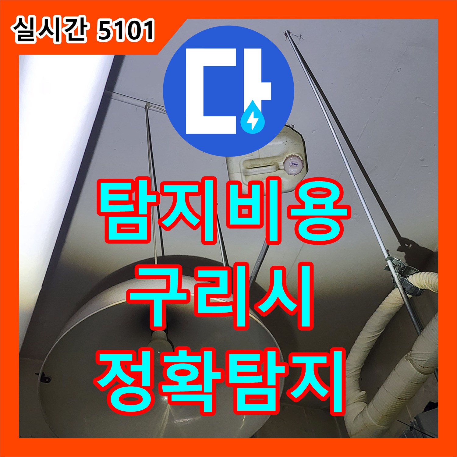 누수탐지비용 - 합리적인 비용으로 정확한 누수탐지 서비스 제공, 구리시