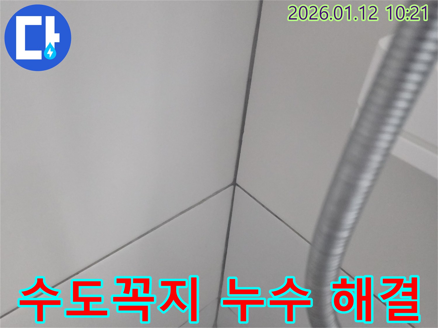 문정동 세면대 수도꼭지 누수 문제 - 전문적인 누수 탐지 기술과 꼼꼼한 시공으로 누수의 원인부터 해결까지 책임집니다.