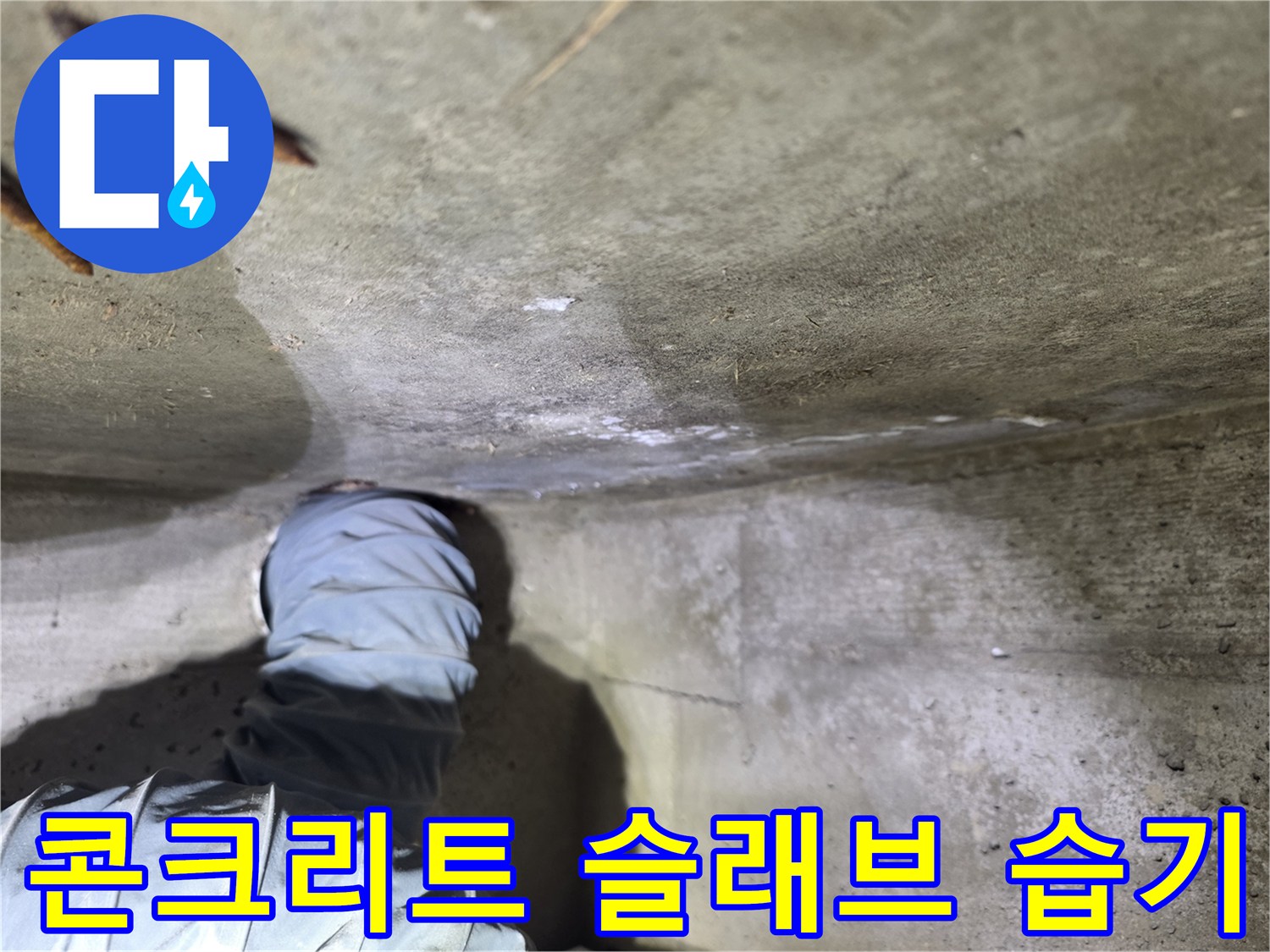 물샘-현상으로-젖어있는-천장-내부-슬래브
